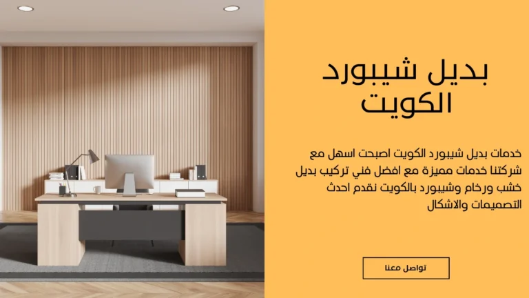 بديل شيبورد الكويت